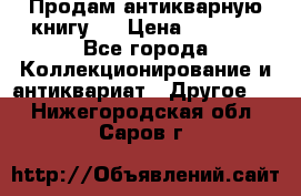 Продам антикварную книгу.  › Цена ­ 5 000 - Все города Коллекционирование и антиквариат » Другое   . Нижегородская обл.,Саров г.